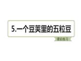 部编版语文四年级上册第二单元5.一个豆荚里的五粒豆习题课件