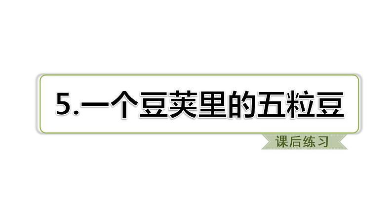 部编版语文四年级上册第二单元5.一个豆荚里的五粒豆习题课件第2页