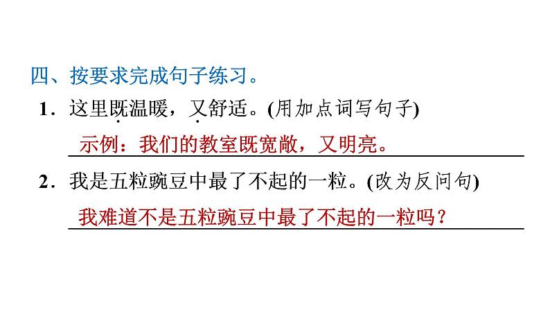 部编版语文四年级上册第二单元5.一个豆荚里的五粒豆习题课件第7页