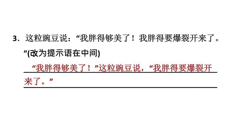 部编版语文四年级上册第二单元5.一个豆荚里的五粒豆习题课件第8页