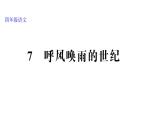 部编版语文四年级上册第二单元7 呼风唤雨的世纪课件PPT