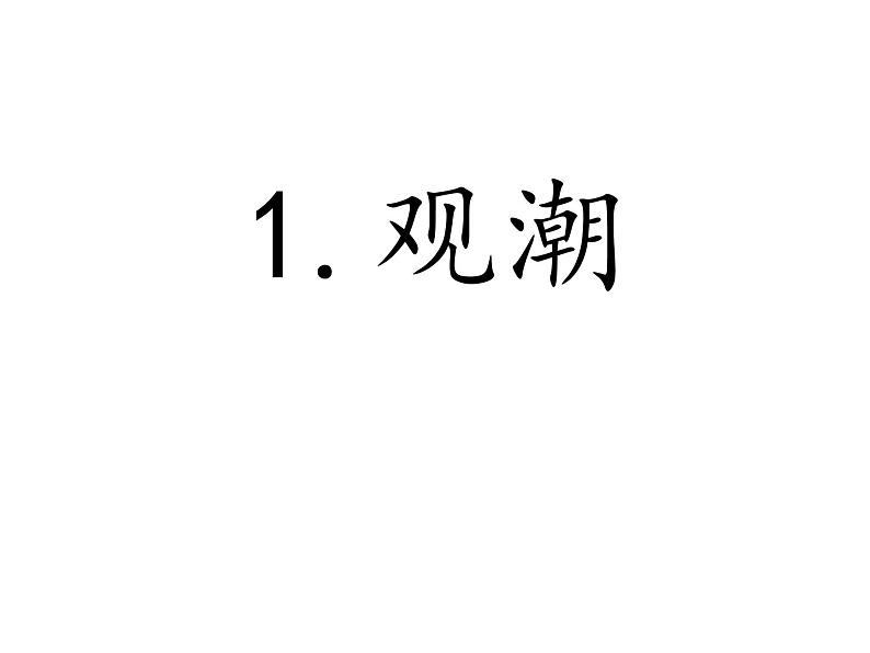 部编版语文四年级上册第一单元《观潮》   课件 (共15张PPT)第1页