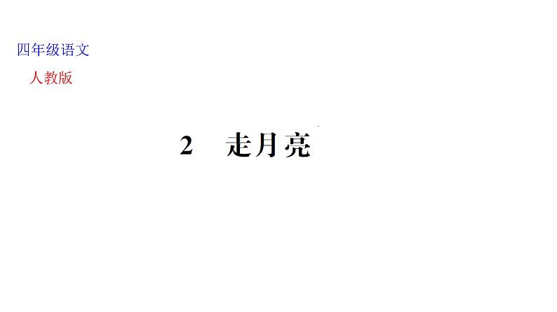 部编版语文四年级上册第一单元2 走月亮课件02