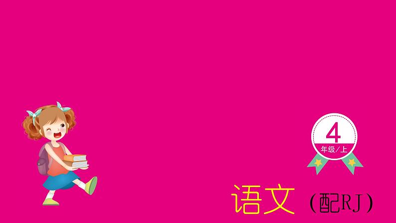 部编版语文四年级上册语文园地二课件第1页