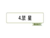 部编版语文四年级上册第一单元4.繁星习题课件