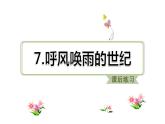 部编版语文四年级上册第二单元第7课 呼风唤雨的世纪 习题课件