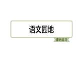 部编版语文四年级上册第一单元语文园地一课件