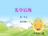 部编版语文四年级上册语文园地一课件