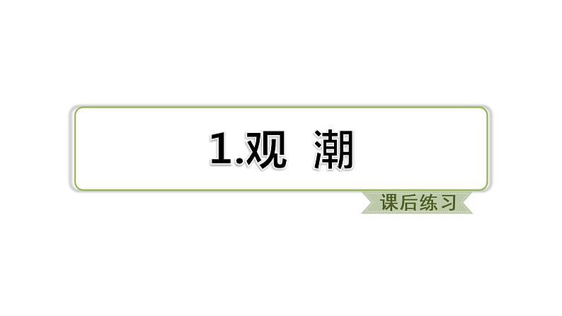 部编版语文四年级上册第一单元1.观潮习题课件02