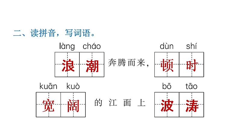 部编版语文四年级上册第一单元1.观潮习题课件04