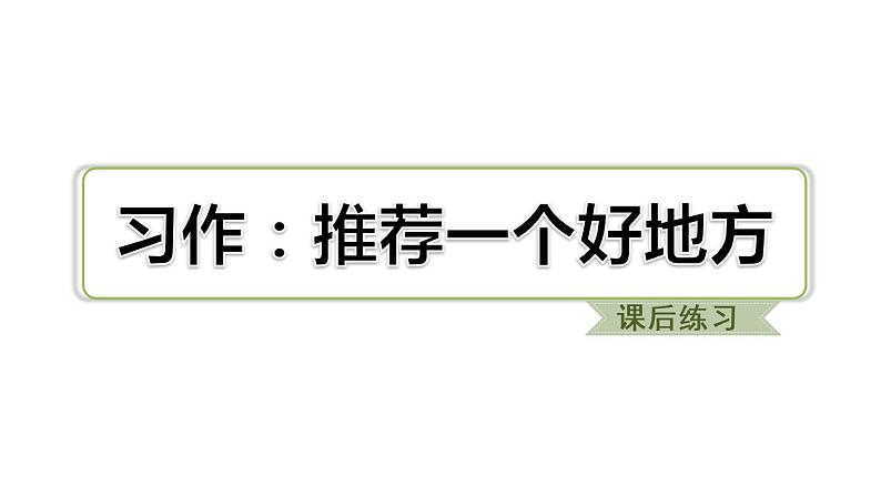 部编版语文四年级上册习作：推荐一个好地方课件第2页