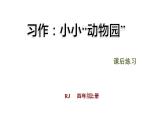 部编版语文四年级上册习作：小小“动物园”课件