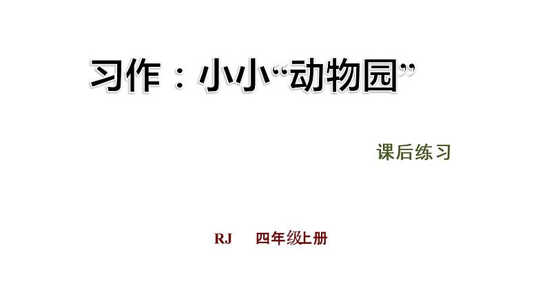 部编版语文四年级上册习作：小小“动物园”课件02