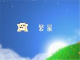 部编版语文四年级上册第一单元4繁星课件