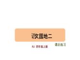部编版语文四年级上册第二单元语文园地二课件