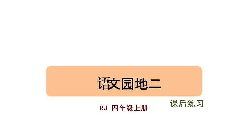 部编版语文四年级上册第二单元语文园地二课件02