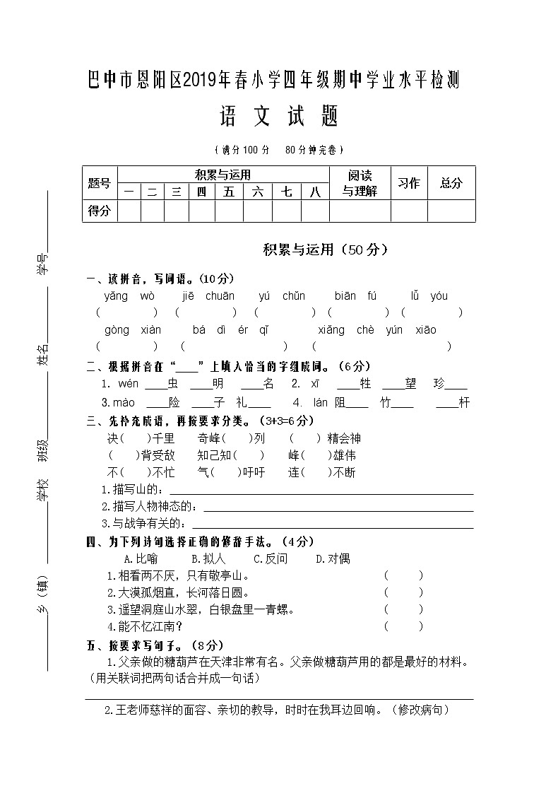 2019春四年级小语期中第1页