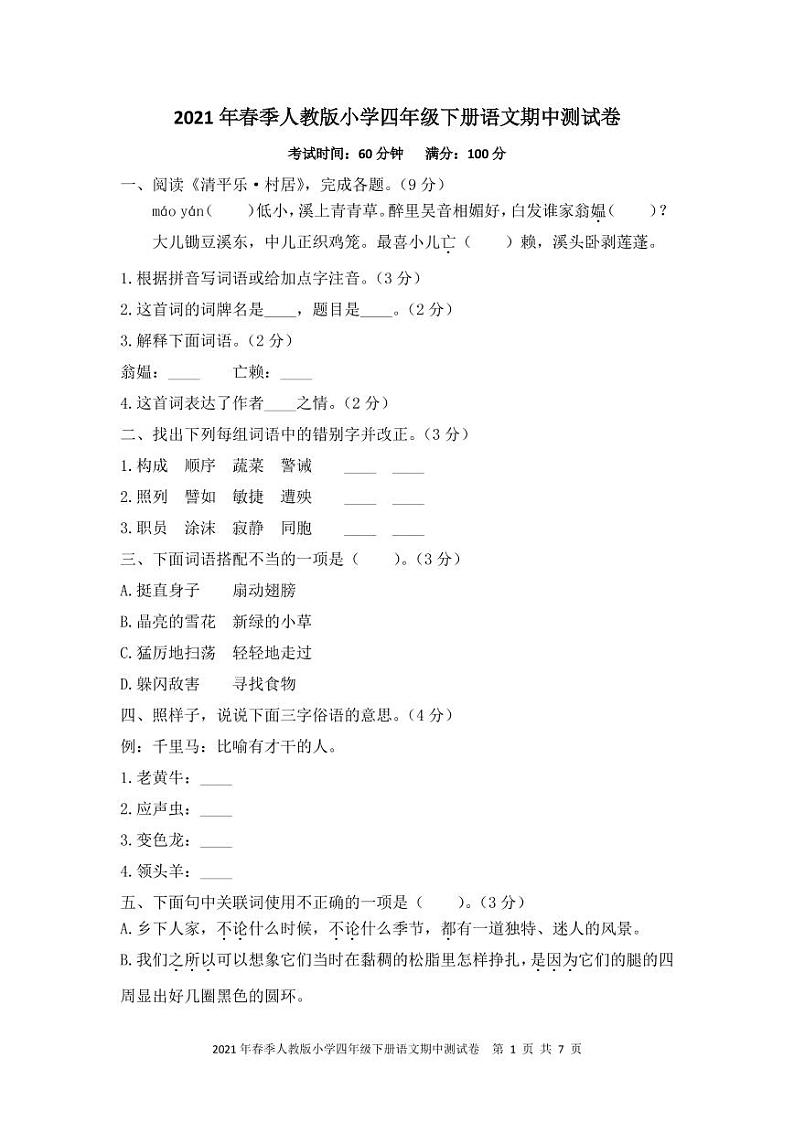 四年级下册语文试题-期中测试卷（PDF含答案）人教部编版第1页