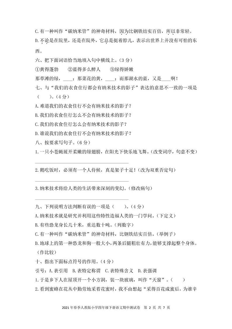 四年级下册语文试题-期中测试卷（PDF含答案）人教部编版第2页