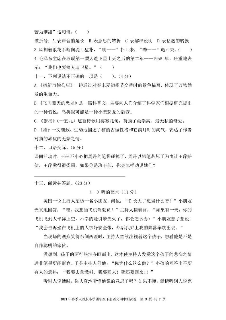 四年级下册语文试题-期中测试卷（PDF含答案）人教部编版第3页