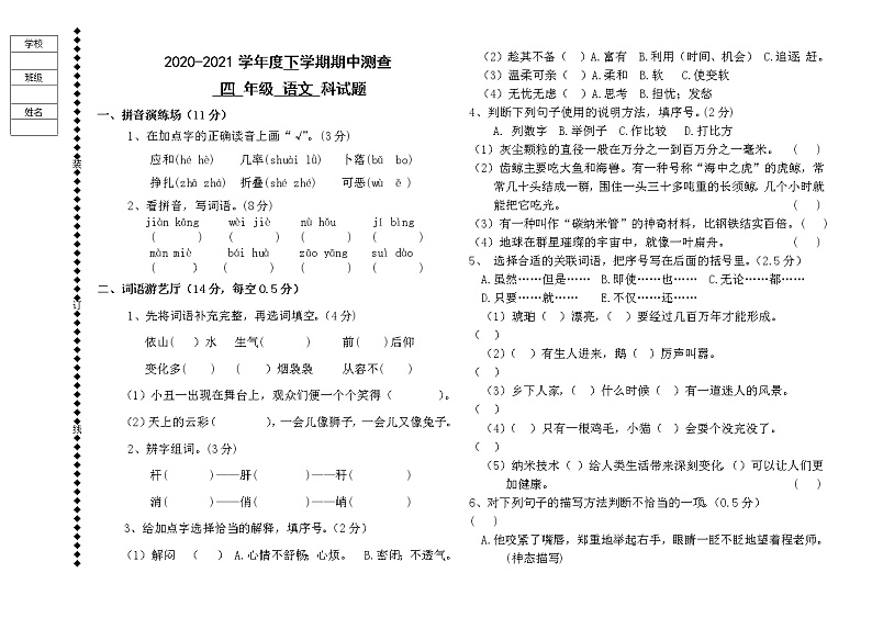 黑龙江省齐齐哈尔市富裕县逸夫学校2020-2021学年下学期四年级语文期中试题（word版，无答案）第1页