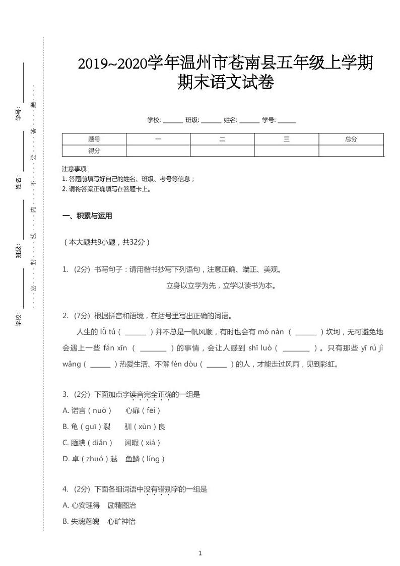 统编版2019_2020学年浙江温州苍南县五年级上学期期末语文试卷（PDF版 含答案）第1页