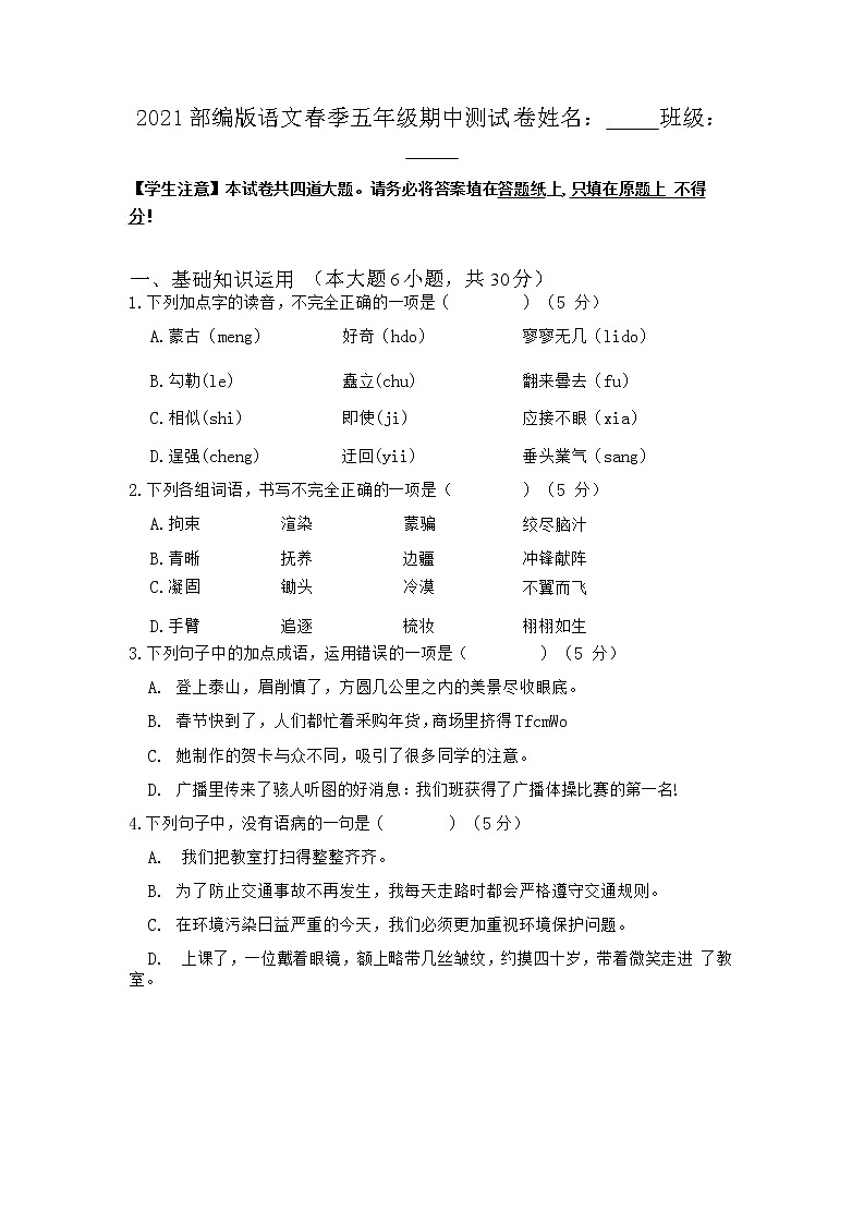 2021语文春季五年级期中测试部编版第1页