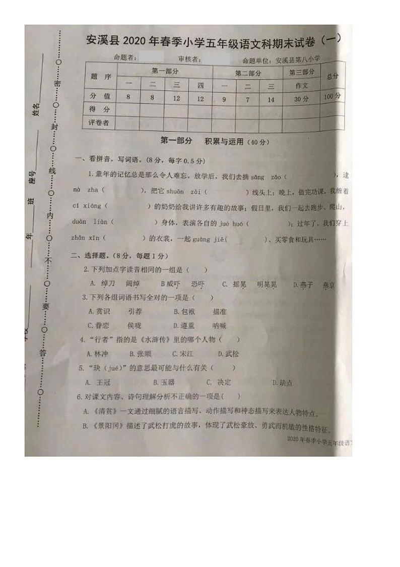 福建省泉州市安溪县2019-2020学年第二学期五年级语文期末考试试题（图片版，含答案）第1页