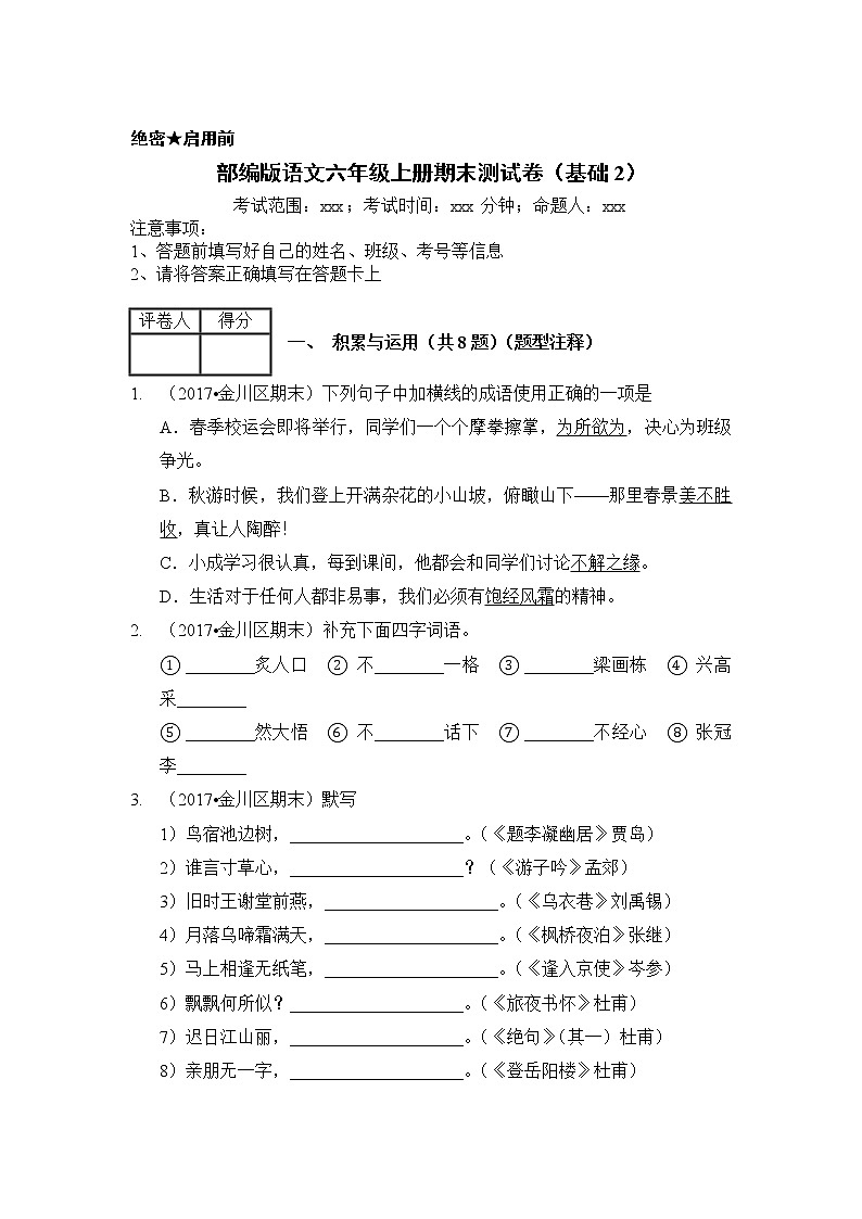 部编版语文六年级上册期末测试卷（基础2）（含答案）01