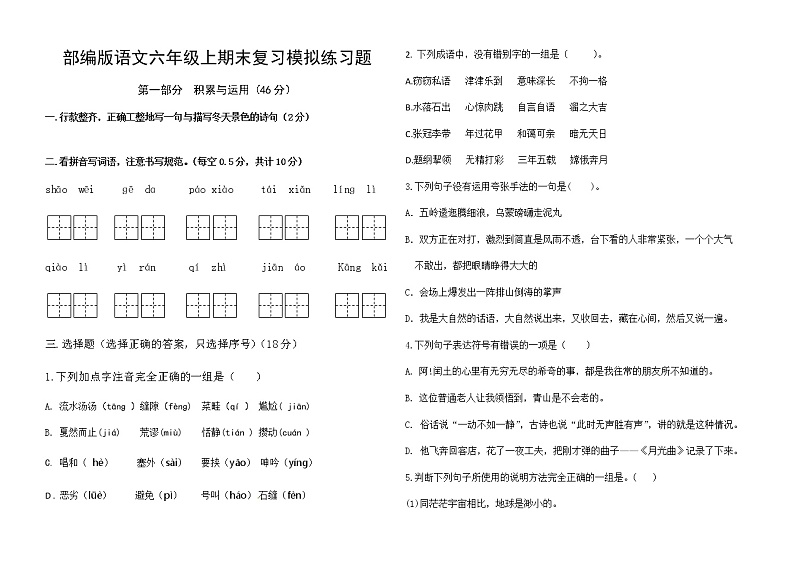 期末复习模拟练习题（试题） 语文六年级上册第1页