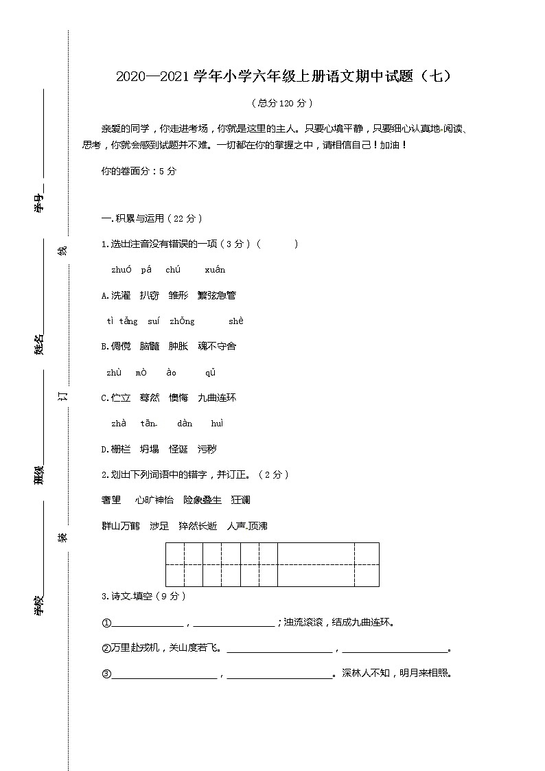 人教部编版2020—2021学年小学第一学期六年级上册语文期中试题（七）（含答案）第1页
