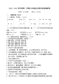 江苏省淮安市清江浦区2020～2021学年度第一学期六年级语文期中阶段调研卷（Word版，无答案）