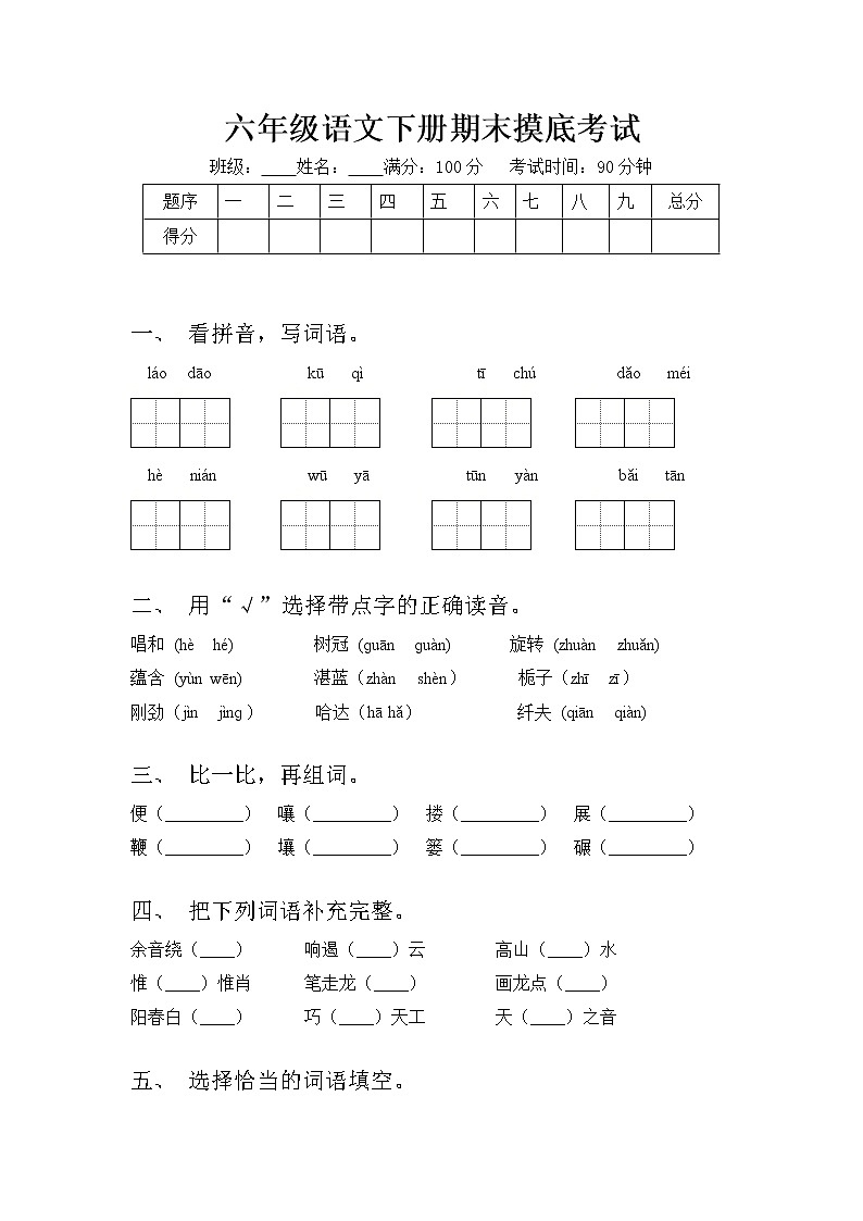 部编版六年级下册语文试题 期末摸底测试1  含答案01