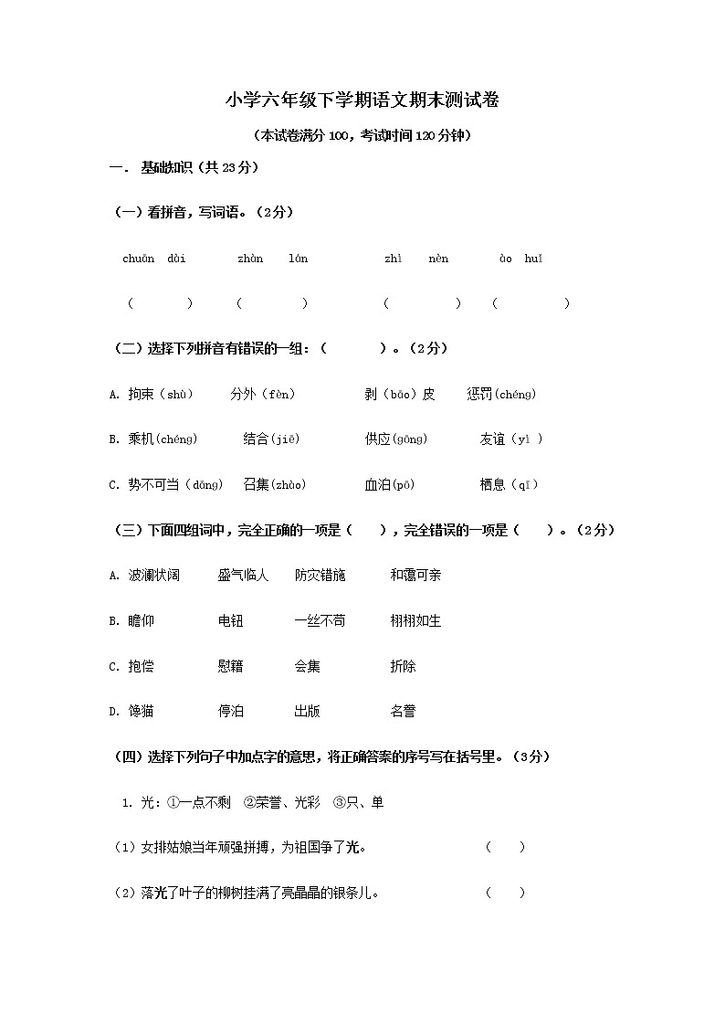 期末测试（试题）语文六年级下册第1页