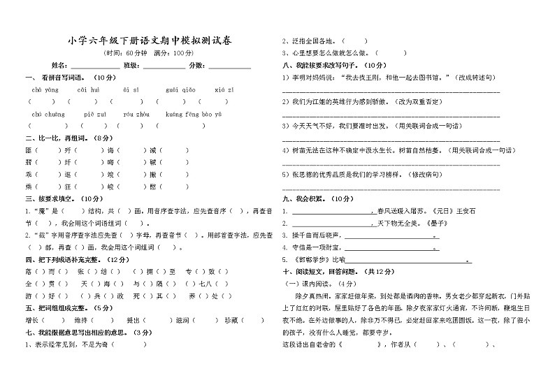 人教版六年级下册语文期中模拟测试卷（word版无答案）第1页