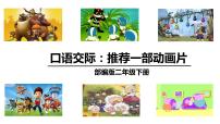 小学语文人教部编版二年级下册口语交际：推荐一部动画片集体备课ppt课件