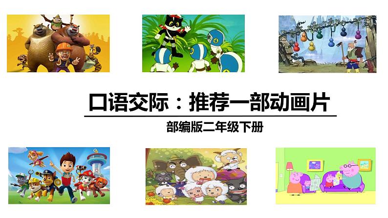 部编二年级《口语交际：推荐一部动画片》　课件（无音频素材）01