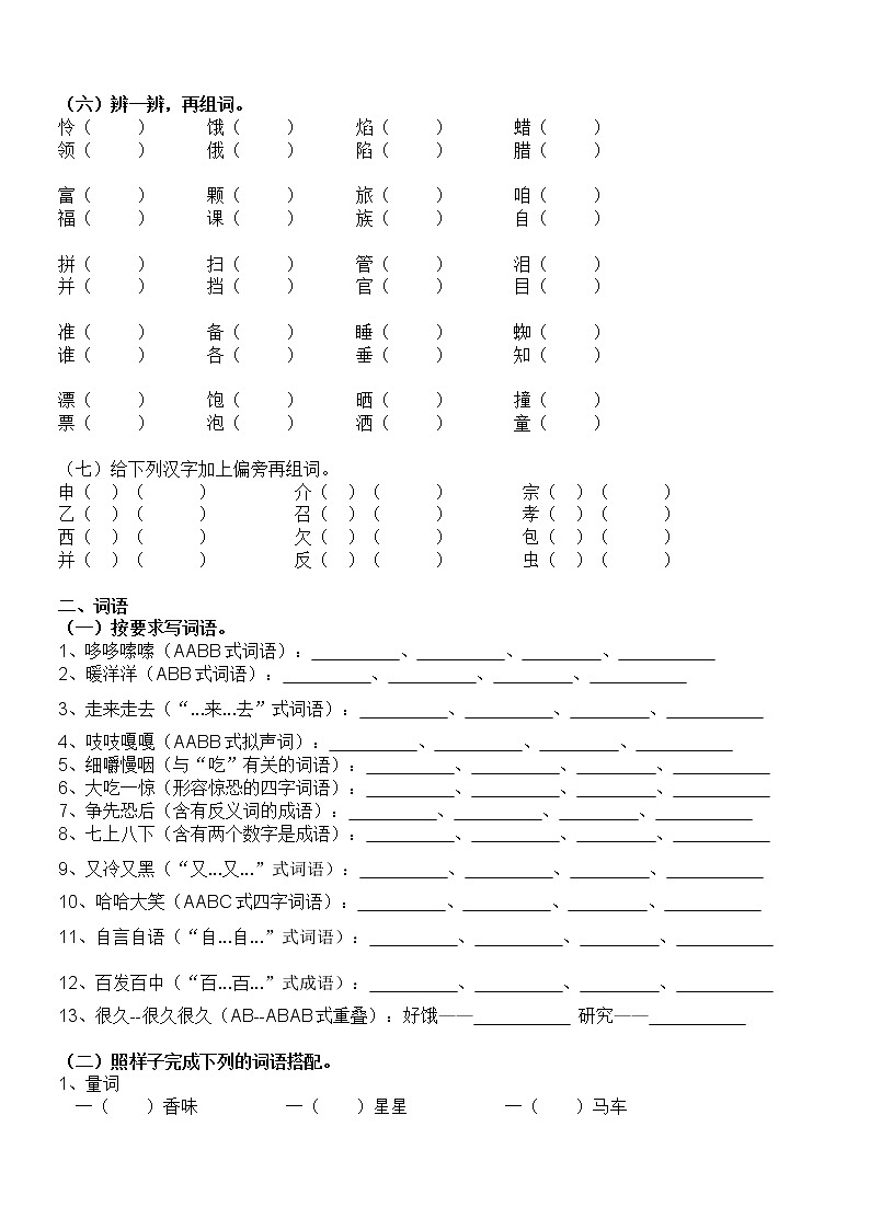 部编版小学三年级语文上册期末基础知识复习——第三四单元练习卷（含答案）03