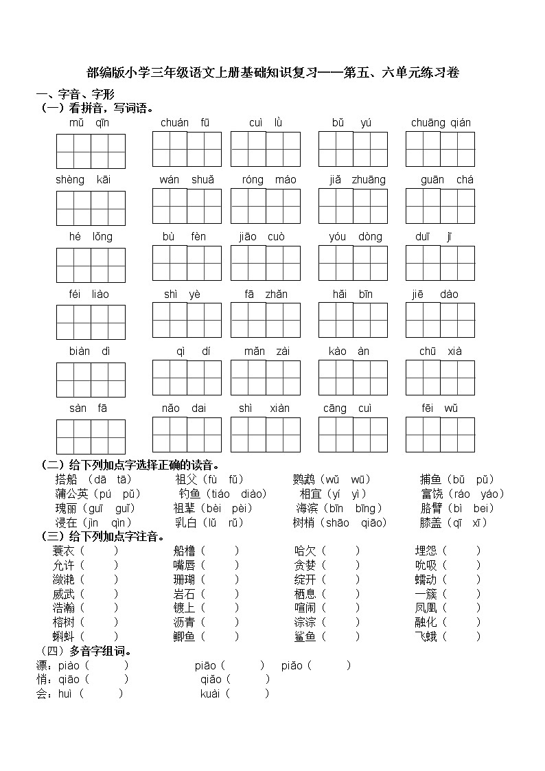 部编版小学三年级语文上册期末基础知识复习——第五六单元练习卷（含答案）01