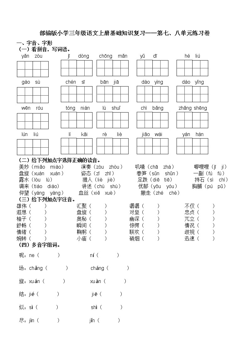 部编版小学三年级语文上册期末基础知识复习——第七八单元练习卷（含答案）01