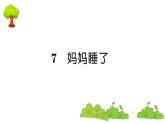 部编版 语文二年级上册 复习课件 ：7 妈妈睡了