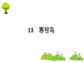 部编版 语文二年级上册 复习课件 ：13 寒号鸟