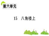 部编版 语文二年级上册 复习课件 ：15 八角楼上