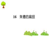 部编版 语文二年级上册 复习课件 ：16 朱德的扁担