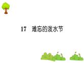 部编版 语文二年级上册 复习课件 ：17 难忘的泼水节