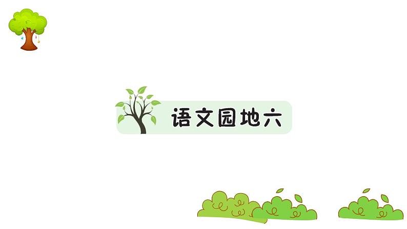 部编版 语文二年级上册 复习课件 ：语文园地六01