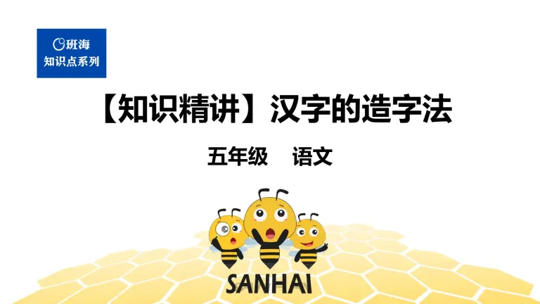 语文五年级 知识精讲 1 汉字 2 汉字的造字法课件ppt 教习网 课件下载 语文五年级 知识精讲 1 汉字 2 汉字的造字法课件ppt 教习网 课件下载