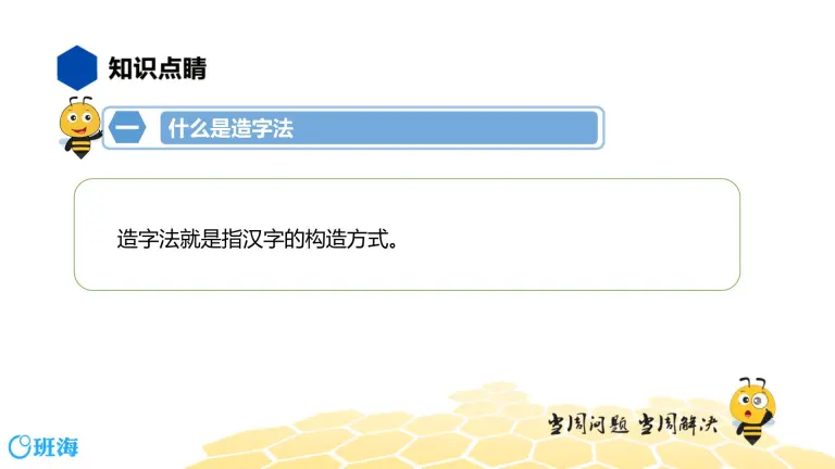 语文五年级 知识精讲 1 汉字 2 汉字的造字法课件ppt 教习网 课件下载