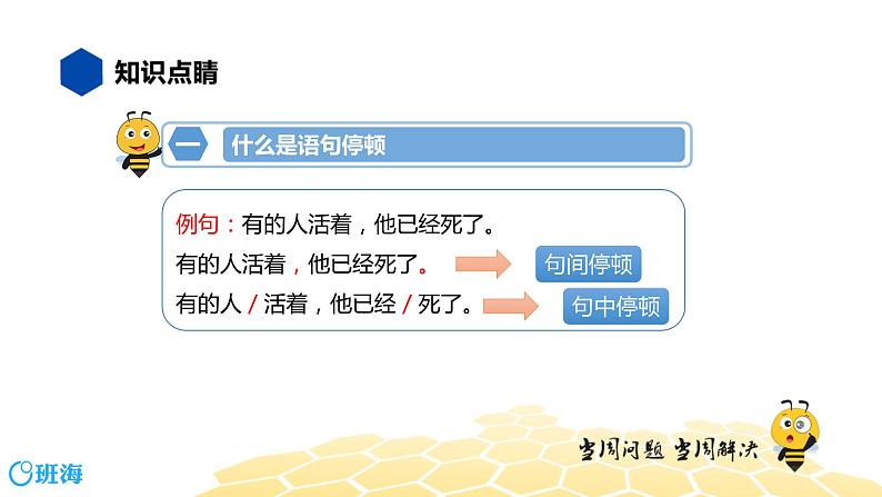 语文五年级 【知识精讲】3.句子(20)语句停顿课件PPT05
