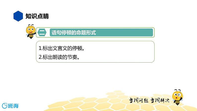 语文五年级 【知识精讲】3.句子(20)语句停顿课件PPT07